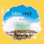 앨범 정보>멜론 리코더는 내친구 7집 - 한국 청소년 리코더 합주단