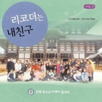 앨범 정보>멜론 리코더는 내친구 9집 - 한국 청소년 리코더 합주단