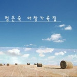 정은숙 애창가곡 정은숙 애창가곡 - 정은숙