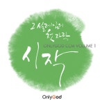 앨범 정보>멜론 온리갓 시작 (Only God CCM Vol.1) - Various Artists
