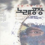 곡 정보>멜론 꽃들에게 희망을 - 노래공장
