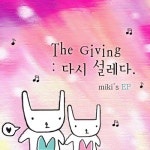 앨범 정보>멜론 The Giving : 다시설레다 - Miki