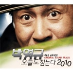 곡 정보>멜론 오늘도 참는다 2010 (영화 주유소 습격사건 2 삽입곡) - 박영규