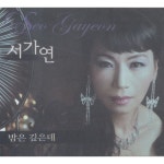 앨범 정보>멜론 밤은 깊은데 - 서가연