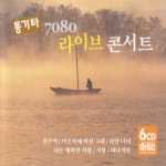 앨범 정보>멜론 통기타 7080 라이브 콘서트 - Various Artists