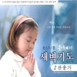 앨범 정보>멜론 논스톱 은혜의 새벽기도 (찬송가) - Various Artists