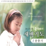 앨범 정보>멜론 논스톱 은혜의 새벽기도 (찬송가) - Various Artists