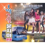 앨범 정보>멜론 1박2일 묻지마관광 - 이창배