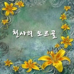 앨범 정보>멜론 꿈꾸는 클래식 6 - 천사의 오르골