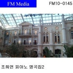 Melon Chopin : Waltz No.9 In A Flat Major Op.69 LAdieu (쇼팽 : 왈츠 9번 내림 가장조 작품번호 69 이별의 곡) - 조희연