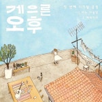 앨범 정보>멜론 비트볼 싱글즈 Vol.2 - 어느 가을 밤 - 게으른 오후