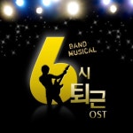 앨범 정보>멜론 Band Musical 6시 퇴근 OST - 네바다51