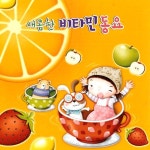 앨범 정보>멜론 새콤한 비타민동요 - Various Artists