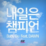 곡 정보>멜론 내일은 챔피언 (Feat. Dawn) - Baby Bu