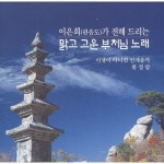 앨범 정보>멜론 맑고 고운 부처님 노래 - 이은희