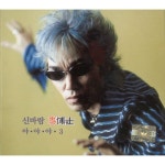 앨범 정보>멜론 신바람 이박사 (야야야3) - 이박사