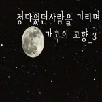 앨범 정보>멜론 정다웠던 사람을 기리며 (가곡의고향 3) - Various Artists