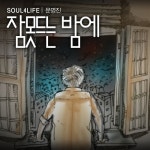 곡 정보>멜론 잠 못 드는 밤에 - 문명진