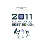 앨범 정보>멜론 2011 설운도 Best Songs (추억속으로,누이) - 설운도