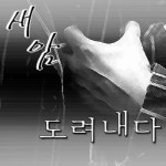 앨범 정보>멜론 도려내다 - 새암