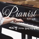 Melon Beethoven : Piano Concerto No.5 In E Flat Major Op.73 Emperor... 5번 내림 마장조 작품번호 73 황제 - 2악장) - 피아니스트