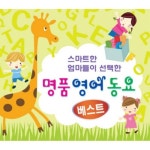 앨범 정보>멜론 스마트한 엄마들이 선택한 명품영어동요 베스트 1 - Various Artists