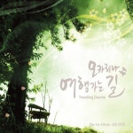 곡 정보>멜론 제주도 가는길 (With. 권혁, 한상훈) - 오카리나 여행가는길