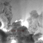 곡 정보>멜론 평생토록 찬양 - 안산시립합창단