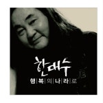 앨범 정보>멜론 행복의 나라로 - 한대수