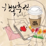 앨범 정보>멜론 행복충전 - 혜림