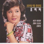 앨범 정보>멜론 오리지날 힛송 총결산집 - 조미미