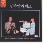 앨범 정보>멜론 민속악과 째즈 - 길옥윤, 유복성, 이생강, 이성진