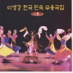 앨범 정보>멜론 이생강 한국 민속 무용곡 (무당춤) 4 - 이생강