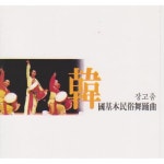 앨범 정보>멜론 한국 기본 민속 무용곡 (장고춤) - 이생강