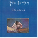 곡 정보>멜론 나포리 맘보 - 현인