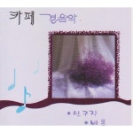 앨범 정보>멜론 카페 경음악 (정다운 우리가곡) - Various Artists