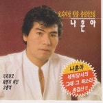 앨범 정보>멜론 오리지날 힛송 총결산 2집 - 나훈아