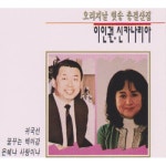 앨범 정보>멜론 오리지날 힛송 총결산집 - 이인권, 신카나리아
