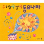 앨범 정보>멜론 하늘땅 별땅 동요나라 - Various Artists