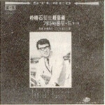 앨범 정보>멜론 박춘석힛트경음악 제3집 - Various Artists