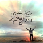 앨범 정보>멜론 주가 일하시네 - 브라이언킴