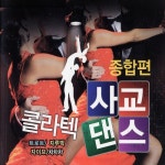 앨범 정보>멜론 콜라텍 사교댄스 - Various Artists