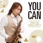 앨범 정보>멜론 박광식 2집 Single Part.2 - You Can - 박광식