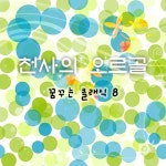 앨범 정보>멜론 꿈꾸는 클래식 8 - 천사의 오르골