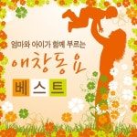 앨범 정보>멜론 애창동요 베스트 - Various Artists