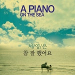 앨범 정보>멜론 바다 위의 피아노 OST - 서영은