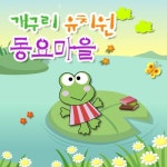 앨범 정보>멜론 개구리 유치원 동요마을 - Various Artists