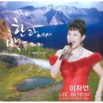 앨범 정보>멜론 한라에서 백두까지 - 이자연