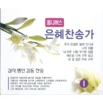 곡 정보>멜론 내 모든시험 무거운 짐을 - Various Artists