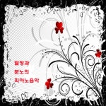 앨범 정보>멜론 열정과 분노의 피아노음악 - Various Artists